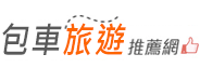 包車旅遊專業網站 Logo
