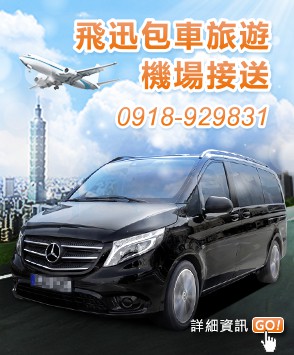 台灣包車旅遊 產品圖片
