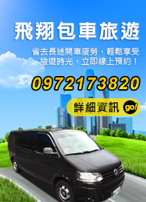 飛翔包車旅遊